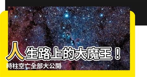 時柱空亡化解|【時柱空亡化解】時柱空亡化解妙招，輕鬆破解子女緣薄危機！